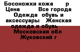 Босоножки кожа 35-36р › Цена ­ 500 - Все города Одежда, обувь и аксессуары » Женская одежда и обувь   . Московская обл.,Жуковский г.